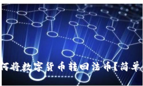 TP钱包如何将数字货币转回法币？简单步骤详解！
