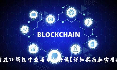 如何在TP钱包中查看币的行情？详细指南和实用技巧
