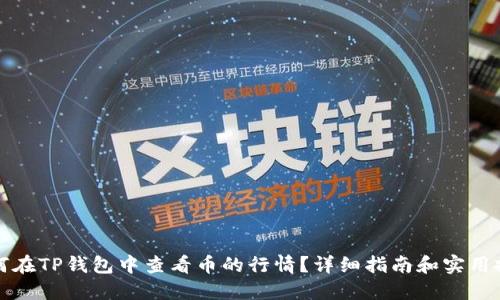 如何在TP钱包中查看币的行情？详细指南和实用技巧
