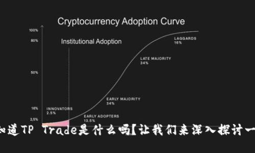 你知道TP Trade是什么吗？让我们来深入探讨一下！