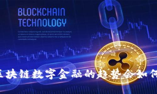 未来区块链数字金融的趋势会如何演变？
