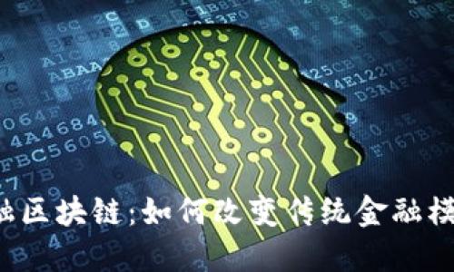 意大利金融区块链：如何改变传统金融模式的未来？