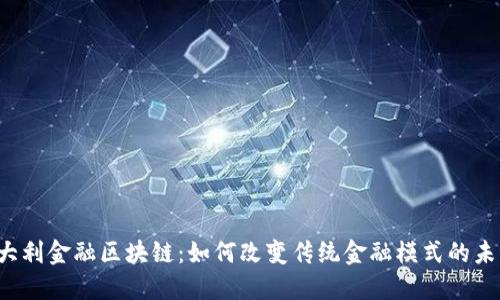 意大利金融区块链：如何改变传统金融模式的未来？