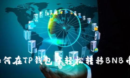如何在TP钱包中轻松转移BNB币？
