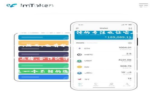   Tpt币的未来会怎样？还能再涨吗？ / 
 guanjianci Tpt币, 加密货币, 投资, 市场分析 /guanjianci 

引言：Tpt币的魅力与不确定性
在加密货币市场，Tpt币作为一种新兴代币引起了不少人的关注。在众多数字货币中，Tpt币的价格波动引发了市场投资者的热议，许多人在问，“Tpt币还会涨起来吗？”这个问题不仅关乎投资回报，更涉及到对加密货币市场的理解与未来走势的把握。在接下来的讨论中，我们将全面分析Tpt币的潜力、市场动态以及投资者所需关注的关键因素。

Tpt币基础知识
Tpt币（通证）的全称是Tokenized Payment Token，是一种专门为线上支付而设计的加密货币。它的目的是为了创造一个更加高效、低成本的支付环境，尤其是在跨境支付领域。Tpt币采用区块链技术，为用户提供快速、安全的交易体验。

市场转折点：Tpt币的历史价格走势
Tpt币的价格自推出以来经历了多次波动。许多投资者曾在低价位入场，期盼其能在市场回暖时迎来收益。我们也看到Tpt在各种新闻和事件的推动下，价格一度飙升，吸引了大量投资的目光。然而，正如任何市场一样，其价格并非总是一帆风顺，投资者必须具备一定的风险意识。

影响Tpt币价格的因素
h41. 市场供需关系/h4
在任何一种资产的交易中，供需关系都是决定价格的关键因素。当买盘持续强劲而卖盘稀少时，价格自然会上涨。相反，如果市场上转手交易频繁，价格可能会受到压制。因此，Tpt币的价格走势很大程度上取决于市场对其的接受度和需求。

h42. 全球经济环境/h4
全球经济的走向对加密货币市场有深远影响。例如，经济衰退时期，投资者可能更倾向于寻求安全资产，从而减少对高风险资产如Tpt币的投资。而在经济复苏的浪潮下，资金回流市场，可能推动Tpt币等加密货币的价格上升。

h43. 技术进步及项目发展/h4
Tpt币的技术发展情况也是不可忽视的因素。如果团队能够不断创新，提升交易速度、降低手续费等，必定会吸引更多用户使用和投资，也就会进一步推高价格。例如，如果Tpt币能够与大型支付平台或者金融机构达成合作，这将极大增加其在市场中的曝光率和使用场景。

h44. 政策监管/h4
不同地区对加密货币的监管政策会直接影响投资者的信心。比如在某些国家，政府对加密货币采取支持态度，而在另一些地方，可能会实施严格的限制。这种政策的不确定性，常常会引发短期内的市场震荡。若Tpt币能够应对这些政策挑战，便有潜力在日后实现价值提升。

Tpt币的潜在优势
Tpt币并非仅仅是一个图1样的加密货币，它在很多方面具备独特的优势。首先，Tpt币以用户为中心，努力提供更好的交易体验，例如更快的确认时间和更低的交易费用。此外，它对跨境支付的专注也让它在复杂的国际交易中展现出潜力。这样的优势无疑使得Tpt币在竞争中更具吸引力。

未来展望：Tpt币能否再涨？
市场专家对此事的看法不一，部分持乐观态度，认为Tpt币未来仍然存在上涨空间。根据当前市场动态以及技术发展的步伐，Tpt币有可能会随市场的回暖迎来第二次机会。然而，也有分析人士对此表示谨慎，提醒投资者注意风险。所以，对于想投资Tpt币的朋友而言，及早了解市场变化显得尤为重要。

相关问题一：我该如何判断入场时机？
判断入场时机是一门艺术，也是科学。首先，投资者可以通过技术分析模型来观察Tpt币的价格走势图，寻找潜在的支撑位和阻力位。其次，关注市场的新闻动态，如交易所上榜、合作伙伴的增加、使用案例的丰富等，这些信息往往能够反映市场情绪。此外，使用相对强弱指数（RSI）等指标，可以帮助投资者判断市场是否处于超买或超卖状态，从而决定何时进入市场最为合适。

相关问题二：长期持有Tpt币是否合适？
长期持有Tpt币的合适性取决于投资者的风险承受能力以及对Tpt币项目的信心。如果你相信Tpt币在未来的成长潜力，并愿意承担相应的市场波动风险，那么长期持有是一个不错的选择。当然，在决定长期持有前，不妨对Tpt币的项目背景、团队质量以及市场竞争力进行全面研究。这不仅可以帮助你更好地把握投资机会，还有助于理清自己的投资决策。

结语：拥抱变化，理性投资
尽管Tpt币的未来存在不可预测的因素，市场的变化与技术的发展都将对其产生深远影响。作为投资者，吸收相关知识，获取信息，同时具备良好的风险管理意识，才能更好应对这个变幻莫测的市场。在这个投资旅程中，我们既要珍惜每一个可能的机会，也要时刻保持敬畏之心，适时调整我们的策略。希望每一个投资者都能在Tpt币的未来中找到属于自己的信心和平衡。