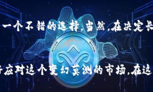   Tpt币的未来会怎样？还能再涨吗？ / 
 guanjianci Tpt币, 加密货币, 投资, 市场分析 /guanjianci 

引言：Tpt币的魅力与不确定性
在加密货币市场，Tpt币作为一种新兴代币引起了不少人的关注。在众多数字货币中，Tpt币的价格波动引发了市场投资者的热议，许多人在问，“Tpt币还会涨起来吗？”这个问题不仅关乎投资回报，更涉及到对加密货币市场的理解与未来走势的把握。在接下来的讨论中，我们将全面分析Tpt币的潜力、市场动态以及投资者所需关注的关键因素。

Tpt币基础知识
Tpt币（通证）的全称是Tokenized Payment Token，是一种专门为线上支付而设计的加密货币。它的目的是为了创造一个更加高效、低成本的支付环境，尤其是在跨境支付领域。Tpt币采用区块链技术，为用户提供快速、安全的交易体验。

市场转折点：Tpt币的历史价格走势
Tpt币的价格自推出以来经历了多次波动。许多投资者曾在低价位入场，期盼其能在市场回暖时迎来收益。我们也看到Tpt在各种新闻和事件的推动下，价格一度飙升，吸引了大量投资的目光。然而，正如任何市场一样，其价格并非总是一帆风顺，投资者必须具备一定的风险意识。

影响Tpt币价格的因素
h41. 市场供需关系/h4
在任何一种资产的交易中，供需关系都是决定价格的关键因素。当买盘持续强劲而卖盘稀少时，价格自然会上涨。相反，如果市场上转手交易频繁，价格可能会受到压制。因此，Tpt币的价格走势很大程度上取决于市场对其的接受度和需求。

h42. 全球经济环境/h4
全球经济的走向对加密货币市场有深远影响。例如，经济衰退时期，投资者可能更倾向于寻求安全资产，从而减少对高风险资产如Tpt币的投资。而在经济复苏的浪潮下，资金回流市场，可能推动Tpt币等加密货币的价格上升。

h43. 技术进步及项目发展/h4
Tpt币的技术发展情况也是不可忽视的因素。如果团队能够不断创新，提升交易速度、降低手续费等，必定会吸引更多用户使用和投资，也就会进一步推高价格。例如，如果Tpt币能够与大型支付平台或者金融机构达成合作，这将极大增加其在市场中的曝光率和使用场景。

h44. 政策监管/h4
不同地区对加密货币的监管政策会直接影响投资者的信心。比如在某些国家，政府对加密货币采取支持态度，而在另一些地方，可能会实施严格的限制。这种政策的不确定性，常常会引发短期内的市场震荡。若Tpt币能够应对这些政策挑战，便有潜力在日后实现价值提升。

Tpt币的潜在优势
Tpt币并非仅仅是一个图1样的加密货币，它在很多方面具备独特的优势。首先，Tpt币以用户为中心，努力提供更好的交易体验，例如更快的确认时间和更低的交易费用。此外，它对跨境支付的专注也让它在复杂的国际交易中展现出潜力。这样的优势无疑使得Tpt币在竞争中更具吸引力。

未来展望：Tpt币能否再涨？
市场专家对此事的看法不一，部分持乐观态度，认为Tpt币未来仍然存在上涨空间。根据当前市场动态以及技术发展的步伐，Tpt币有可能会随市场的回暖迎来第二次机会。然而，也有分析人士对此表示谨慎，提醒投资者注意风险。所以，对于想投资Tpt币的朋友而言，及早了解市场变化显得尤为重要。

相关问题一：我该如何判断入场时机？
判断入场时机是一门艺术，也是科学。首先，投资者可以通过技术分析模型来观察Tpt币的价格走势图，寻找潜在的支撑位和阻力位。其次，关注市场的新闻动态，如交易所上榜、合作伙伴的增加、使用案例的丰富等，这些信息往往能够反映市场情绪。此外，使用相对强弱指数（RSI）等指标，可以帮助投资者判断市场是否处于超买或超卖状态，从而决定何时进入市场最为合适。

相关问题二：长期持有Tpt币是否合适？
长期持有Tpt币的合适性取决于投资者的风险承受能力以及对Tpt币项目的信心。如果你相信Tpt币在未来的成长潜力，并愿意承担相应的市场波动风险，那么长期持有是一个不错的选择。当然，在决定长期持有前，不妨对Tpt币的项目背景、团队质量以及市场竞争力进行全面研究。这不仅可以帮助你更好地把握投资机会，还有助于理清自己的投资决策。

结语：拥抱变化，理性投资
尽管Tpt币的未来存在不可预测的因素，市场的变化与技术的发展都将对其产生深远影响。作为投资者，吸收相关知识，获取信息，同时具备良好的风险管理意识，才能更好应对这个变幻莫测的市场。在这个投资旅程中，我们既要珍惜每一个可能的机会，也要时刻保持敬畏之心，适时调整我们的策略。希望每一个投资者都能在Tpt币的未来中找到属于自己的信心和平衡。