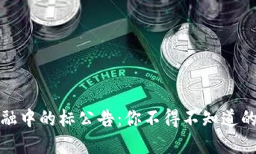 区块链金融中的标公告：你不得不知道的投资机遇