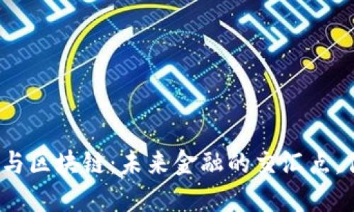 时间金融与区块链：未来金融的交汇点，你了解吗？