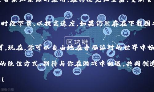   轻松下载安装香肠派对的方法，你准备好了吗？ /   
 guanjianci 香肠派对, TPTP下载, 手机游戏, 安卓游戏下载 /guanjianci 

一、什么是香肠派对？
香肠派对是一款备受欢迎的多人在线竞技游戏，它以其活泼的卡通风格和有趣的游戏玩法吸引了大量用户。在游戏中，玩家们化身为可爱的香肠角色，在丰富多彩的地图上进行激烈的对战。游戏不仅展现了玩家的射击技巧，还考验了团队合作精神。香肠派对的搞笑元素和轻松的氛围，使其成为许多玩家生活中不可或缺的一部分。

二、为什么要下载TPTP？
TPTP，即“Third Party Tool Package”，是一个方便的工具，帮助用户快速下载安装香肠派对的最佳途径。通过TPTP，用户能够避免丰富的官方渠道所带来的复杂流程，直接获取游戏的最新版本。这不仅节省了时间，还减少了许多不必要的麻烦。

三、TPTP下载安装香肠派对的步骤
接下来，我们来逐步介绍如何使用TPTP下载安装香肠派对。即使你不是一个技术高手，这些步骤也能让你轻松搞定。

h4步骤1：准备工作/h4
首先，确保你的设备满足游戏的基本要求。香肠派对在手机上运行良好，但由于游戏内容的不断更新，它对设备的要求也随之提高。最新的Android版本会为你带来更流畅的游戏体验。如果你的设备较旧，建议在下载之前检查一下版本。

h4步骤2：下载TPTP/h4
打开浏览器，访问TPTP的官方网站或其他可信的下载平台。确保下载的版本是最新的，以保证游戏的性能和安全性。点击下载按钮，等待文件下载完成。通常情况下，文件大小不会超过100MB，下载速度也相对较快。

h4步骤3：安装TPTP/h4
下载完成后，找到文件并点击安装。许多安卓设备可能会提示你允许安装来自未知来源的应用，记得在设置中调整相关权限。安装过程中，TPTP将会自动配置所需的参数，确保你能够顺利进行下一步。当安装完成时，你会看到一个新的应用图标出现在你的桌面上。

h4步骤4：使用TPTP下载香肠派对/h4
打开TPTP应用，你将会看到一个的界面。在搜索框中输入“香肠派对”，点击搜索，系统会迅速为你提供下载链接。选择最新的版本，点击下载。下载时请确保连接稳定，以避免中途出现问题。

h4步骤5：安装香肠派对/h4
下载完成后，找到香肠派对的安装文件。点击进行安装，等待几秒钟，游戏就会成功安装到你的设备上。在安装过程中，系统可能也会要求你调整一些权限，确认即可。

h4步骤6：开始游戏/h4
安装完成后，你会在设备上看到香肠派对的图标。点击它，进入游戏世界。你可以用社交账户登录，也可以选择游客模式开始你的冒险。在这里，你可以与好友组队，或是和全球各地的玩家一较高下，体验香肠派对的无限乐趣。

四、可能遇到的问题及解决方案
在下载安装香肠派对的过程中，难免会遇到一些问题，下面我们将针对两个常见问题提供解决办法。

h4问题1：TPTP无法安装，怎么办？/h4
如果你在安装TPTP时遇到困难，可能是因为设备的安全设置阻止了安装。请进入手机的“设置”选项，找到“安全”或“应用管理”，然后允许安装来自未知来源的应用。在修改完设置后，重新尝试安装。若问题依旧，确认下载的TPTP文件未损坏，可以尝试从其他可信源重新下载。

h4问题2：香肠派对下载速度慢，影响游戏体验如何解决？/h4
下载速度慢通常与网络环境有关。你可以尝试连接一个更稳定的Wi-Fi网络，或者移动到信号更强的位置。此外，也可以在下载高峰期避开高峰时段下载，以提高速度。如果仍然存在下载困难，考虑使用VPN工具改变网络环境，可能会有所帮助。

五、总结与期待
通过以上步骤，我们已经详细讲解了如何通过TPTP下载安装香肠派对。这个过程既简单又方便，只需要确保设备符合要求，下载最新的文件即可。现在，你可以自由地在香肠派对的世界中畅游，享受无限乐趣了！小伙伴们，快来一起加入这个充满欢声笑语的游戏吧！

在游戏中，无论是制定战术，还是和队友一起合作，都将是令人兴奋的挑战。香肠派对不仅是一款让你放松心情的游戏，更是与朋友们增进感情的绝佳方式。期待与你在游戏中相遇，共同创造精彩的瞬间！

通过这一系列的介绍，相信你已经对如何通过TPTP下载香肠派对有了全面的了解。别再犹豫了，快来下载并加入这个充满香肠魅力的游戏世界！
