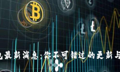 TP钱包最新消息：你不可错过的更新与动态！