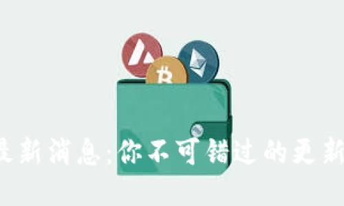 TP钱包最新消息：你不可错过的更新与动态！