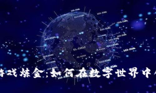 区块链游戏炼金：如何在数字世界中创造财富