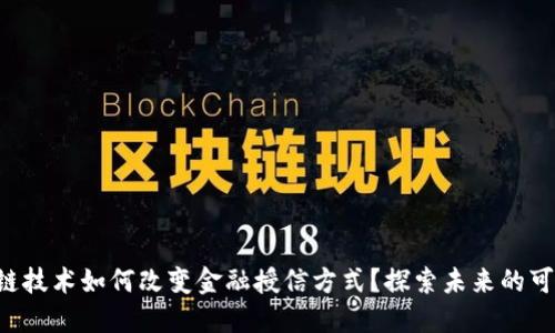 区块链技术如何改变金融授信方式？探索未来的可能性！