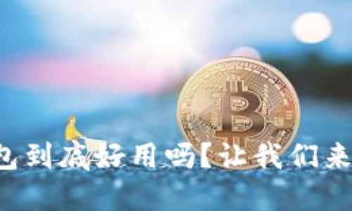 TP钱包到底好用吗？让我们来聊聊！