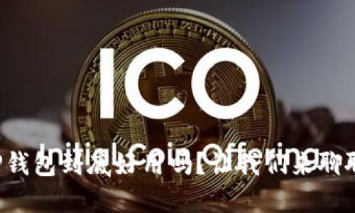 TP钱包到底好用吗？让我们来聊聊！