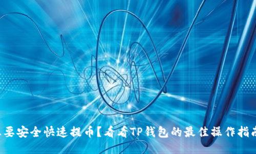 想要安全快速提币？看看TP钱包的最佳操作指南！