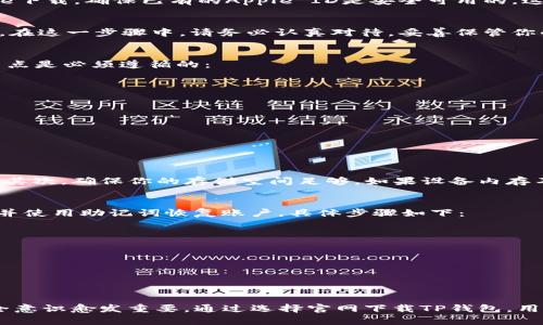   如何从官网获取TP钱包APP下载，避免安全隐患？ / 
 guanjianci TP钱包, 钱包下载, 安全隐患, 加密货币 /guanjianci 

引言：数字资产管理新选择
随着数字货币的快速崛起，越来越多的人开始接触并使用加密货币。在这个过程中，选择一个安全可靠的钱包变得尤为重要。TP钱包作为一个新兴的数字资产管理工具，提供了便捷的服务与安全性保障。但是，如何安全地下载TP钱包APP，确保不遭遇安全隐患呢？今天，我们就来好好聊聊这个话题。

什么是TP钱包？
TP钱包是一款为用户提供多种数字货币资产管理和交易的移动应用。用户可以通过TP钱包轻松管理他们的加密资产、进行交易、查看行情等。TP钱包不仅支持主流的以太坊、比特币等资产，还包括了许多新兴加密货币，符合不同用户的需求。

为什么选择官网下载TP钱包？
随着各种网络诈骗技术的不断升级，下载应用程序时的安全性问题愈发凸显。通过官网进行下载，无疑是最安全的选择。官网通常会提供最新版本的程序，并能确保应用程序未被篡改。此外，官网还会提供详细的使用说明和相关的用户支持，确保用户能顺利上手。

步骤一：访问TP钱包官网
要下载TP钱包，首先你需要找到TP钱包的官方网站。一个简单的互联网搜索将帮助你找到它，务必确保访问的链接是正规的官网链接。普通用户应当注意一些伪装成官网的钓鱼网站，保持警惕，确认网址的真实性。

步骤二：找到下载链接
一旦你进入TP钱包的官网，通常会有一个明显的“下载”按钮或链接。这个按钮可能会在首页上突出显示，或者在页面的某个角落。点击它，就会跳转到不同平台的下载页面，包括Android和iOS的下载链接。

步骤三：选择合适的版本
TP钱包一般会提供iOS和Android两个版本供用户下载。在选择时，请确保你的设备系统兼容。如果你是安卓用户，最好选择APK文件进行直接安装；而iOS用户需要通过App Store来下载应用，确保设备能够接受安装。

步骤四：注意安全设置
在安装TP钱包应用之前，建议用户检查设备的安全设置。在安卓手机上，用户可能需要允许来自未知来源的安装。如果选择通过App Store下载，确保已有的Apple ID是安全可用的，这样能有效避免下载到风险应用的可能性。

步骤五：安装与设置TP钱包
成功下载应用后，接下来是安装过程。点击下载的文件，按照提示进行安装。安装完成后，打开TP钱包，你会被要求设置密码、备份助记词等。在这一步骤中，请务必认真对待，妥善保管你的密码和助记词，这将确保你的资产安全。

如何保障TP钱包的安全性？
在成功下载并安装TP钱包后，用户就可开始管理自己的加密资产了。但是，保持钱包的安全并不是一件轻松的事情。使用TP钱包时，以下几点是必须遵循的：
ul
li定期更新应用程序，确保获得最新的安全防护。/li
li开启二次验证，增加账户的安全层级。/li
li定期修改密码，防止被恶意攻击。/li
li注意网络环境，无论是在公共场所还是家中，都要保持警惕，避免在不安全的网络环境中使用。/li
/ul

常见问题解答

问题一：如果我在下载过程中遇到问题，该怎么办？
下载过程中的问题一般可以通过几个简单的步骤得到解决。首先，检查你的网络连接是否稳定。有时候，下载失败是由于网络不畅导致的。其次，确保你的存储空间足够。如果设备内存不足，下载也会中断。如果以上步骤仍无法解决问题，建议访问TP钱包的官方网站寻求客服支持，或在社区论坛询问其他用户的意见。

问题二：如何恢复丢失的TP钱包资产？
如果你不小心丢失了TP钱包的数据，首先要保持冷静，及时检查是否备份了助记词。如果你已经备份了助记词，可以通过重新下载TP钱包并使用助记词恢复账户。具体步骤如下：
ol
li重新下载并安装TP钱包。/li
li打开应用，选择“恢复钱包”。/li
li输入已备份的助记词，按提示完成恢复流程。/li
/ol
只有确保将助记词妥善保存，并避免丢失，才能最大程度上减少资产的损失。

总结：正视安全，放心交易
在这篇文章中，我们讨论了如何从官网安全下载TP钱包APP，以及在使用过程中需注意的安全措施。随着加密货币的广泛应用，用户的安全意识愈发重要。通过选择官网下载TP钱包，用户能够有效避免潜在的安全隐患，让自己在交易中更加安心。希望每个用户都能在数字货币的世界中，畅游无阻，保护好自己的资产安全。