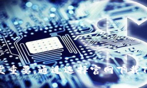   如何从官网获取TP钱包APP下载，避免安全隐患？ / 
 guanjianci TP钱包, 钱包下载, 安全隐患, 加密货币 /guanjianci 

引言：数字资产管理新选择
随着数字货币的快速崛起，越来越多的人开始接触并使用加密货币。在这个过程中，选择一个安全可靠的钱包变得尤为重要。TP钱包作为一个新兴的数字资产管理工具，提供了便捷的服务与安全性保障。但是，如何安全地下载TP钱包APP，确保不遭遇安全隐患呢？今天，我们就来好好聊聊这个话题。

什么是TP钱包？
TP钱包是一款为用户提供多种数字货币资产管理和交易的移动应用。用户可以通过TP钱包轻松管理他们的加密资产、进行交易、查看行情等。TP钱包不仅支持主流的以太坊、比特币等资产，还包括了许多新兴加密货币，符合不同用户的需求。

为什么选择官网下载TP钱包？
随着各种网络诈骗技术的不断升级，下载应用程序时的安全性问题愈发凸显。通过官网进行下载，无疑是最安全的选择。官网通常会提供最新版本的程序，并能确保应用程序未被篡改。此外，官网还会提供详细的使用说明和相关的用户支持，确保用户能顺利上手。

步骤一：访问TP钱包官网
要下载TP钱包，首先你需要找到TP钱包的官方网站。一个简单的互联网搜索将帮助你找到它，务必确保访问的链接是正规的官网链接。普通用户应当注意一些伪装成官网的钓鱼网站，保持警惕，确认网址的真实性。

步骤二：找到下载链接
一旦你进入TP钱包的官网，通常会有一个明显的“下载”按钮或链接。这个按钮可能会在首页上突出显示，或者在页面的某个角落。点击它，就会跳转到不同平台的下载页面，包括Android和iOS的下载链接。

步骤三：选择合适的版本
TP钱包一般会提供iOS和Android两个版本供用户下载。在选择时，请确保你的设备系统兼容。如果你是安卓用户，最好选择APK文件进行直接安装；而iOS用户需要通过App Store来下载应用，确保设备能够接受安装。

步骤四：注意安全设置
在安装TP钱包应用之前，建议用户检查设备的安全设置。在安卓手机上，用户可能需要允许来自未知来源的安装。如果选择通过App Store下载，确保已有的Apple ID是安全可用的，这样能有效避免下载到风险应用的可能性。

步骤五：安装与设置TP钱包
成功下载应用后，接下来是安装过程。点击下载的文件，按照提示进行安装。安装完成后，打开TP钱包，你会被要求设置密码、备份助记词等。在这一步骤中，请务必认真对待，妥善保管你的密码和助记词，这将确保你的资产安全。

如何保障TP钱包的安全性？
在成功下载并安装TP钱包后，用户就可开始管理自己的加密资产了。但是，保持钱包的安全并不是一件轻松的事情。使用TP钱包时，以下几点是必须遵循的：
ul
li定期更新应用程序，确保获得最新的安全防护。/li
li开启二次验证，增加账户的安全层级。/li
li定期修改密码，防止被恶意攻击。/li
li注意网络环境，无论是在公共场所还是家中，都要保持警惕，避免在不安全的网络环境中使用。/li
/ul

常见问题解答

问题一：如果我在下载过程中遇到问题，该怎么办？
下载过程中的问题一般可以通过几个简单的步骤得到解决。首先，检查你的网络连接是否稳定。有时候，下载失败是由于网络不畅导致的。其次，确保你的存储空间足够。如果设备内存不足，下载也会中断。如果以上步骤仍无法解决问题，建议访问TP钱包的官方网站寻求客服支持，或在社区论坛询问其他用户的意见。

问题二：如何恢复丢失的TP钱包资产？
如果你不小心丢失了TP钱包的数据，首先要保持冷静，及时检查是否备份了助记词。如果你已经备份了助记词，可以通过重新下载TP钱包并使用助记词恢复账户。具体步骤如下：
ol
li重新下载并安装TP钱包。/li
li打开应用，选择“恢复钱包”。/li
li输入已备份的助记词，按提示完成恢复流程。/li
/ol
只有确保将助记词妥善保存，并避免丢失，才能最大程度上减少资产的损失。

总结：正视安全，放心交易
在这篇文章中，我们讨论了如何从官网安全下载TP钱包APP，以及在使用过程中需注意的安全措施。随着加密货币的广泛应用，用户的安全意识愈发重要。通过选择官网下载TP钱包，用户能够有效避免潜在的安全隐患，让自己在交易中更加安心。希望每个用户都能在数字货币的世界中，畅游无阻，保护好自己的资产安全。