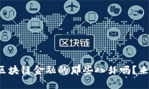 你知道区块链金融的那些八卦吗？来聊聊吧！