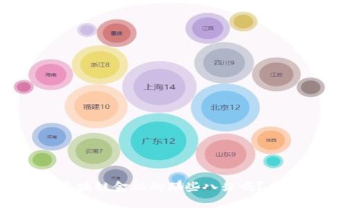 你知道区块链金融的那些八卦吗？来聊聊吧！