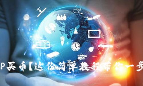 想学TP买币？这份简单教程带你一步到位！
