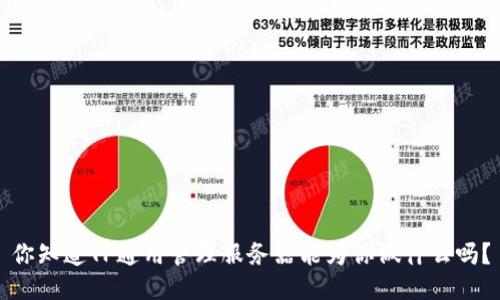 你知道TP通用管理服务器能为你做什么吗？