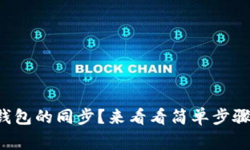 如何取消TP钱包的同步？来看看简单步骤与注意事项！