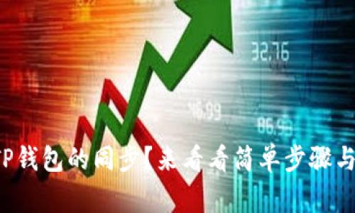 如何取消TP钱包的同步？来看看简单步骤与注意事项！