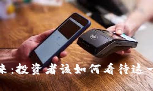 TPT币的未来：投资者该如何看待这一数字资产？