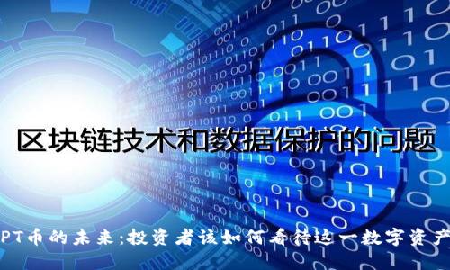 TPT币的未来：投资者该如何看待这一数字资产？