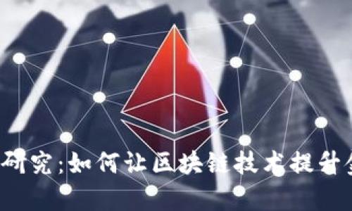 区块链金融管理标准化研究：如何让区块链技术提升金融行业的效率与安全？