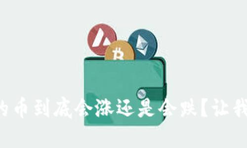 TP钱包里的币到底会涨还是会跌？让我们来聊聊！