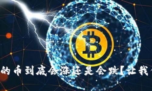 TP钱包里的币到底会涨还是会跌？让我们来聊聊！