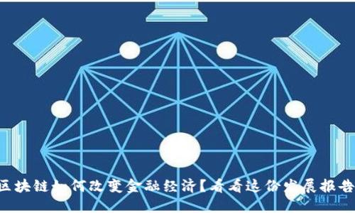 区块链如何改变金融经济？看看这份发展报告！