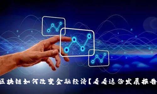 区块链如何改变金融经济？看看这份发展报告！