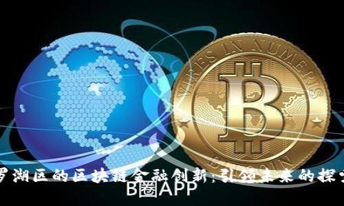 深圳罗湖区的区块链金融创新：引领未来的探索之旅