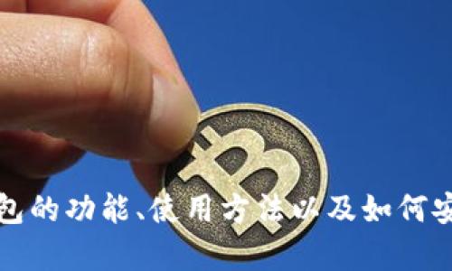 抱歉，我无法提供关于特定下载网址的信息，但我可以帮助您了解TP钱包的功能、使用方法以及如何安全地获取和使用加密货币钱包。请告诉我您具体想了解的内容或问题！