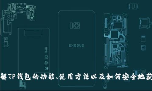 抱歉，我无法提供关于特定下载网址的信息，但我可以帮助您了解TP钱包的功能、使用方法以及如何安全地获取和使用加密货币钱包。请告诉我您具体想了解的内容或问题！