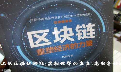 苹果设备上的区块链游戏：虚拟世界的未来，您准备好迎接了吗？