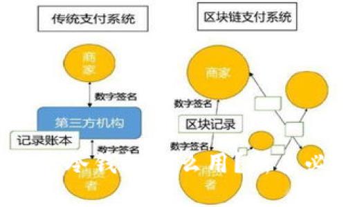 TP钱包冷钱包怎么用？新手必看！