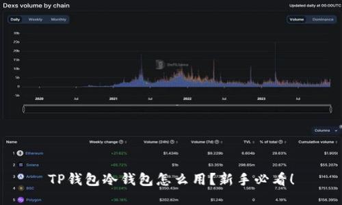 TP钱包冷钱包怎么用？新手必看！