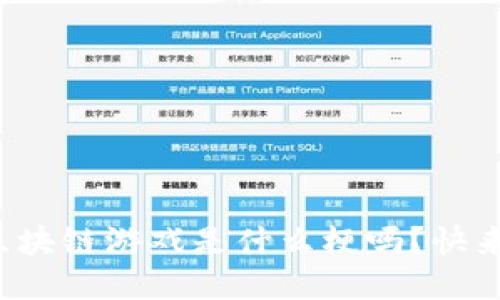 你知道韩服区块链游戏是什么梗吗？快来一探究竟吧！