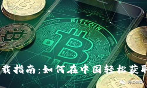 TP钱包下载指南：如何在中国轻松获取官方APP