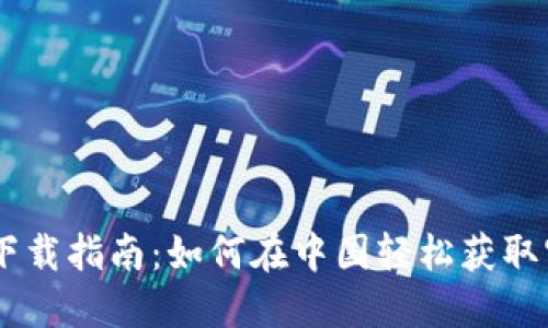 TP钱包下载指南：如何在中国轻松获取官方APP