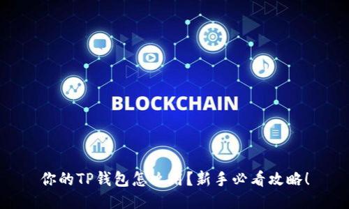 你的TP钱包怎么用？新手必看攻略！