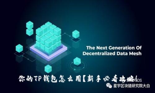 你的TP钱包怎么用？新手必看攻略！