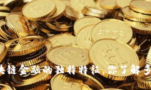 区块链金融的独特特征，你了解多少？