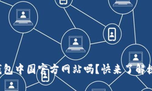 你知道TP钱包中国官方网站吗？快来了解楼客功能吧！