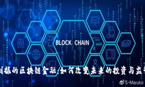 刘振的区块链金融：如何改变未来的投资与监管