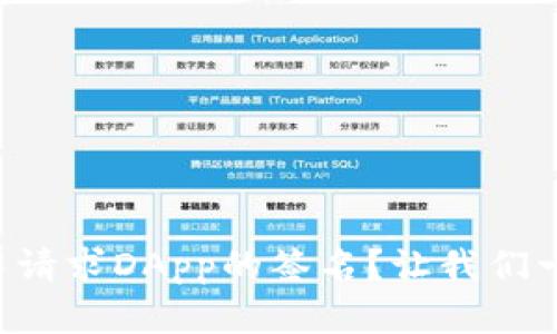 如何在TP钱包中请求DApp的签名？让我们一步一步来探讨！